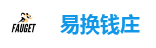 易换钱庄